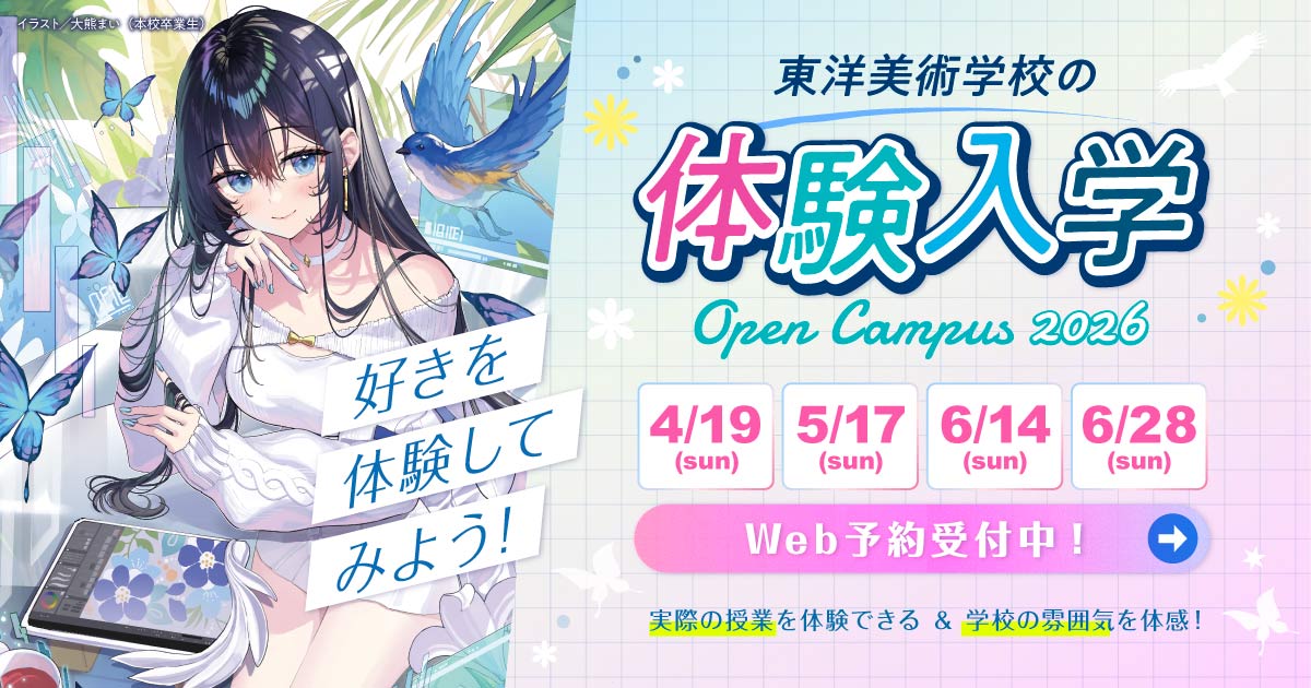 イラスト、デザイン、漫画、3D、絵画などを学べる専門学校、東洋美術学校の体験入学・オープンキャンパスの案内