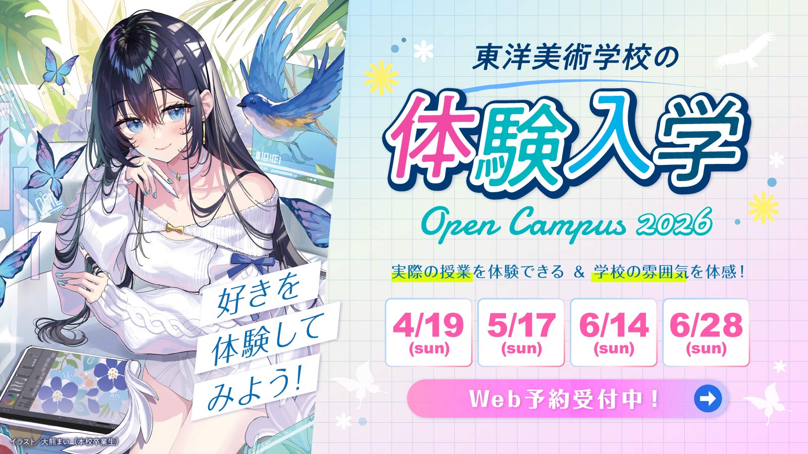 東洋美術学校の体験入学の案内。イラスト、デザイン、漫画、3DCG、アートなどを体験できます。