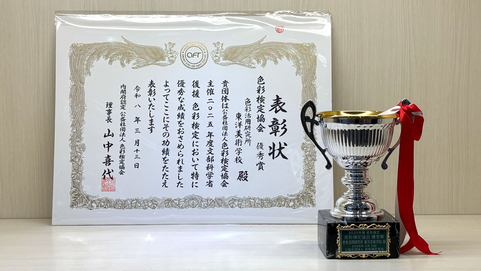 東洋美術学校は、色彩検定協会より2025年度も優秀賞を受賞しました