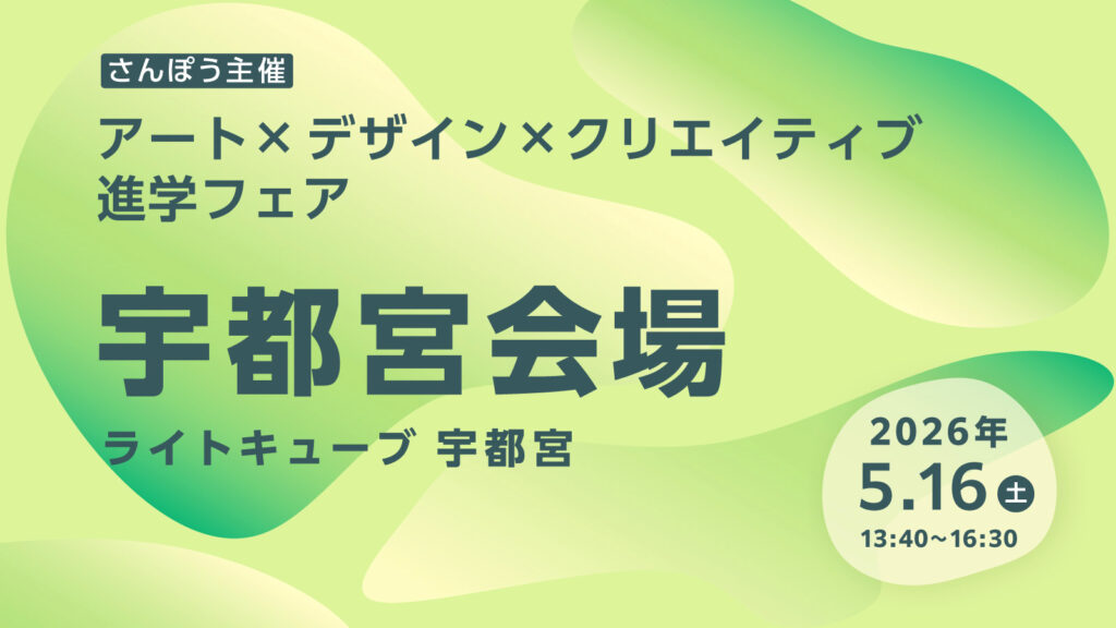 栃木県・宇都宮で開催のイラスト・デザイン系進学フェアに参加する東洋美術学校の告知画像