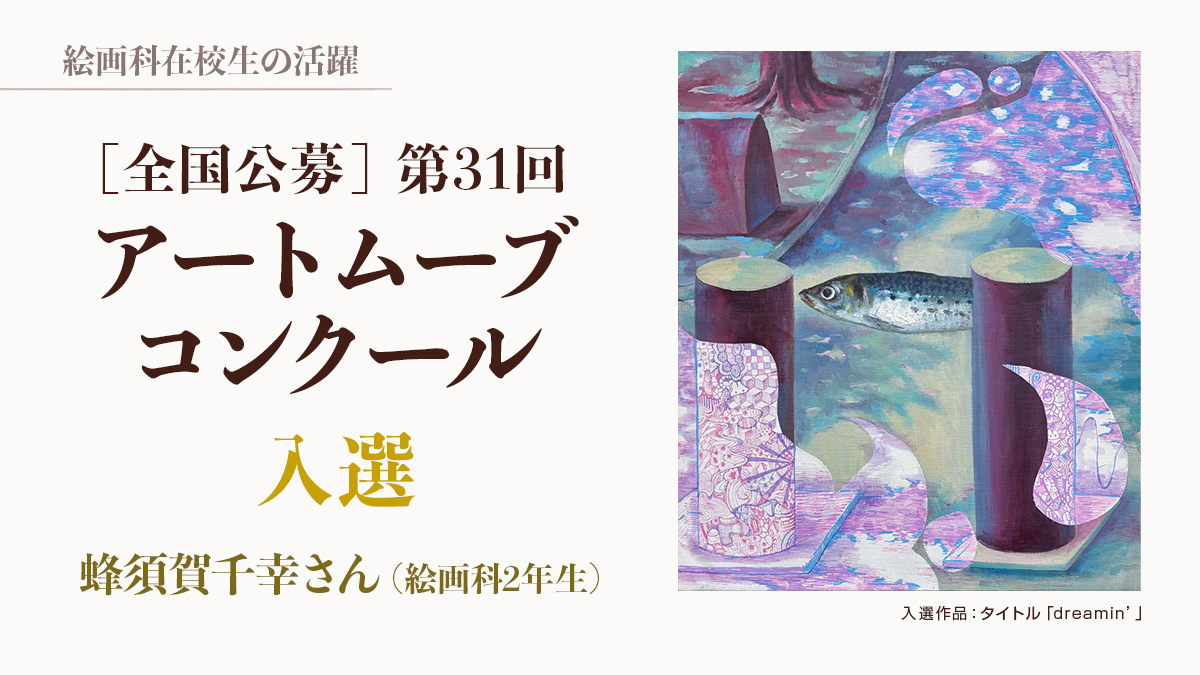 絵画科の専門学生がアートムーブコンクールで入選したお知らせ