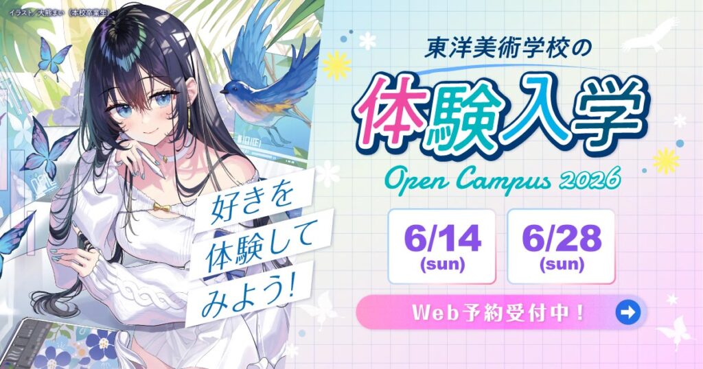 イラスト・デザイン・アートの専門学校 東洋美術学校の体験入学を6月に開催します。