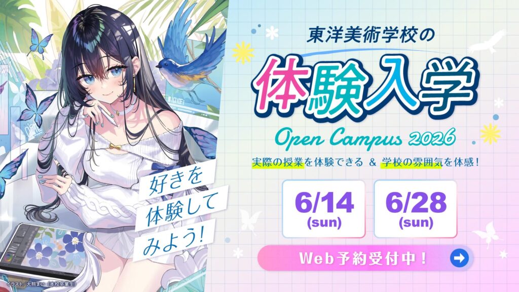 イラスト・デザイン・アートの専門学校 東洋美術学校の体験入学を6月に開催します。