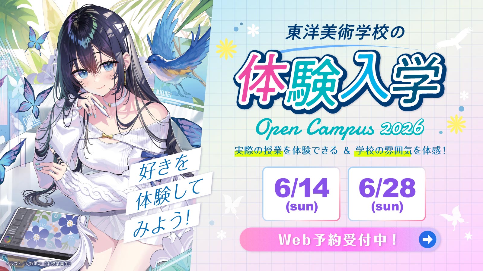 イラスト・デザイン・アートの専門学校 東洋美術学校の体験入学を6月に開催します。