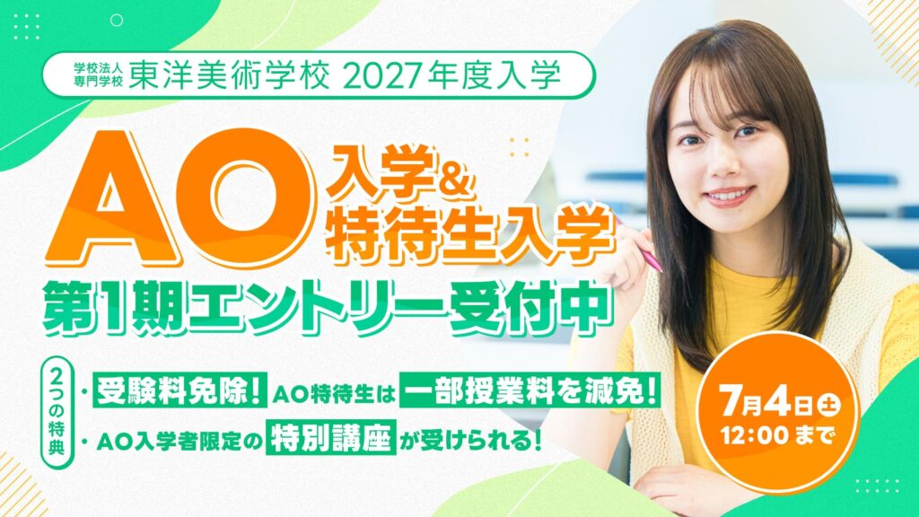 2027年度入学｜AO入学・AO特待生入学 第1期エントリー受付（受験料免除・AO特待生は一部授業料減免・AO入学者限定特別講座）東洋美術学校