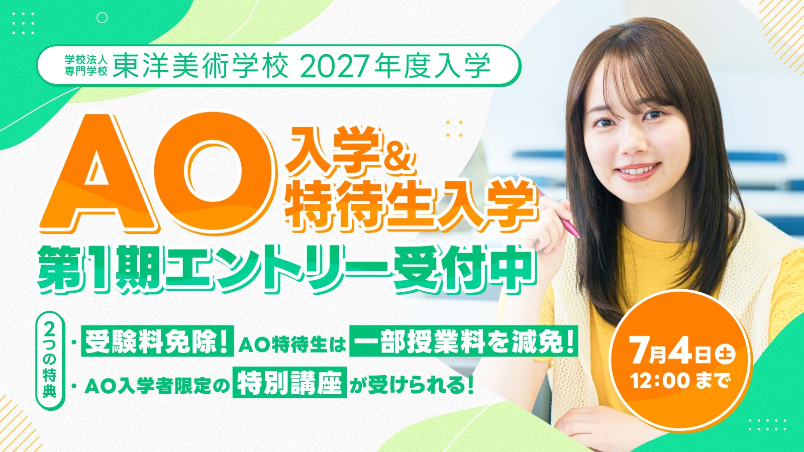 イラスト、デザイン、アート、漫画などが学べる専門学校 東洋美術学校では6月1日からAOエントリーの受付を開始しました。