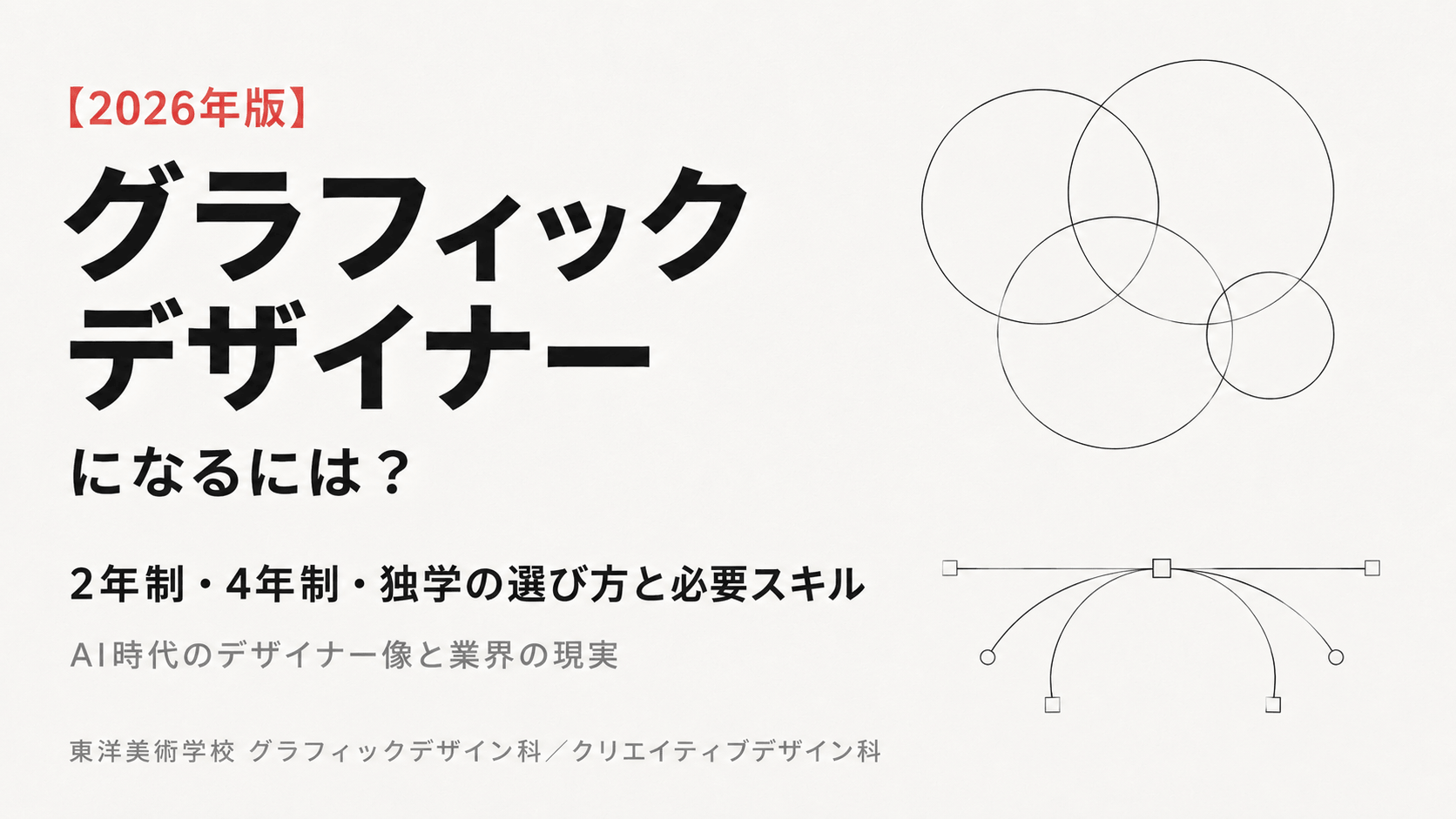 グラフィックデザイナーになるための進路を解説するアイキャッチ画像