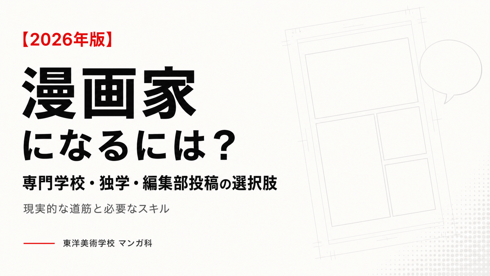 漫画家になるための進路を解説するアイキャッチ画像