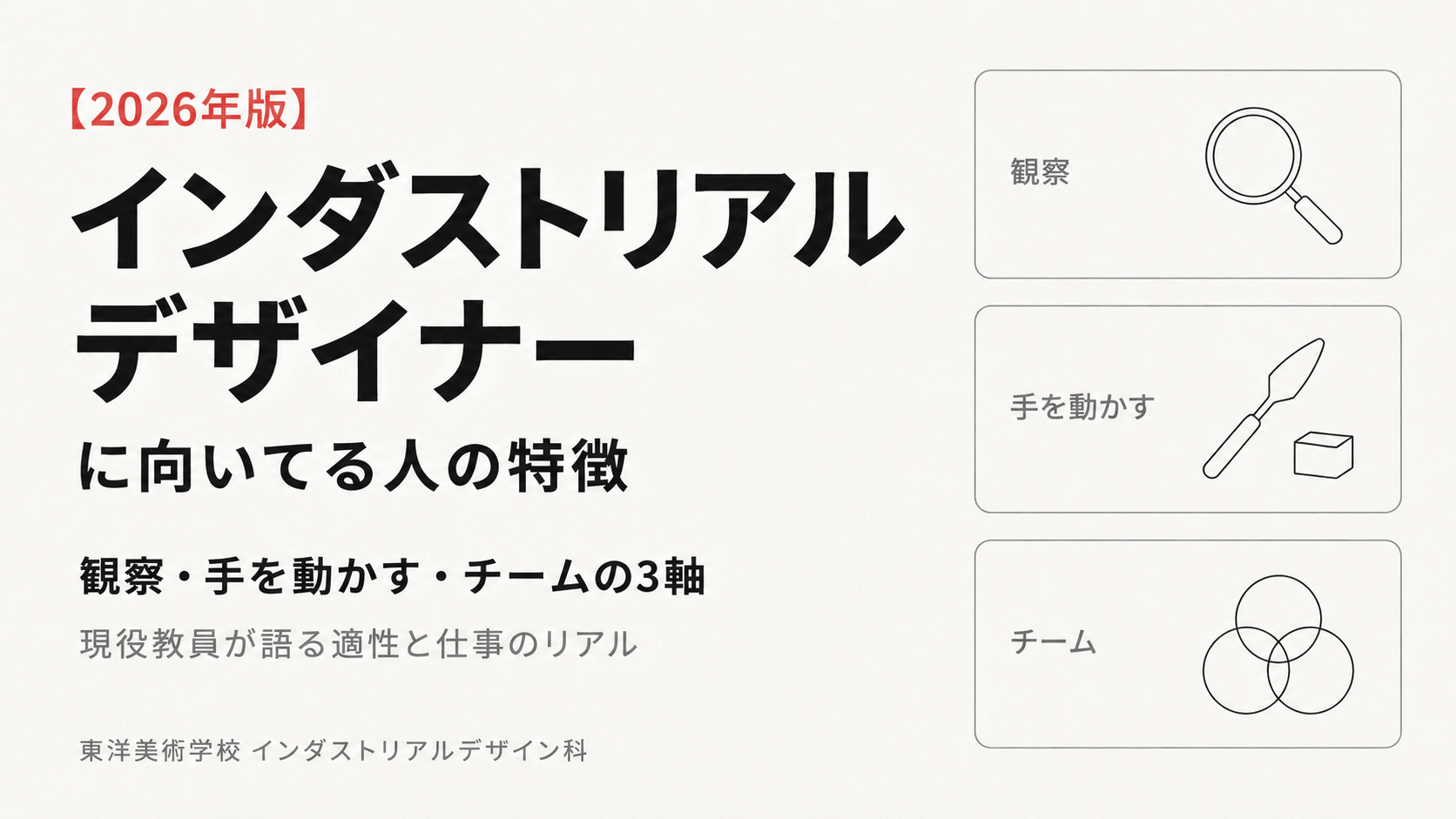 インダストリアルデザイナーに向いてる人の特徴を解説するアイキャッチ画像