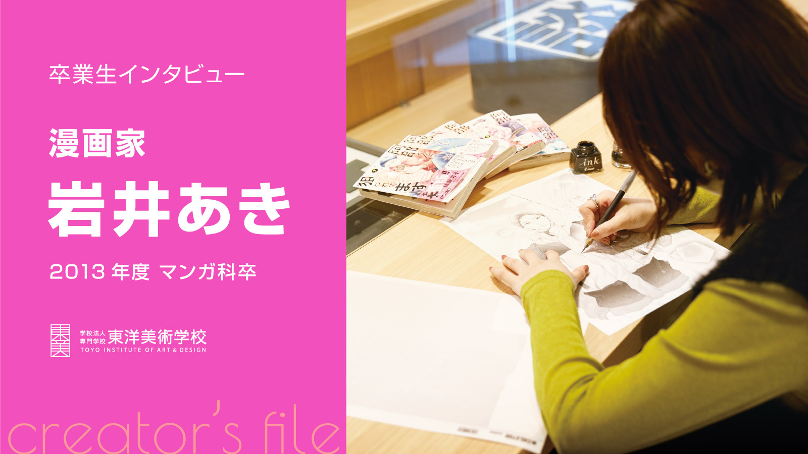 漫画家を目指せる東洋美術学校マンガ科の卒業生、岩井あき先生のインタビュー記事
