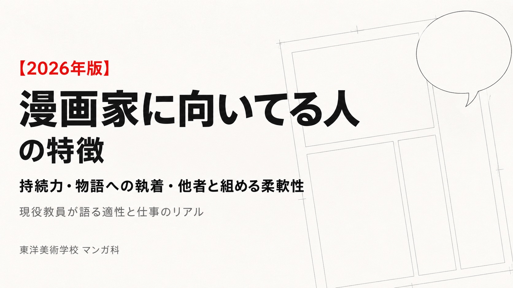 漫画家に向いてる人の特徴を解説するアイキャッチ画像