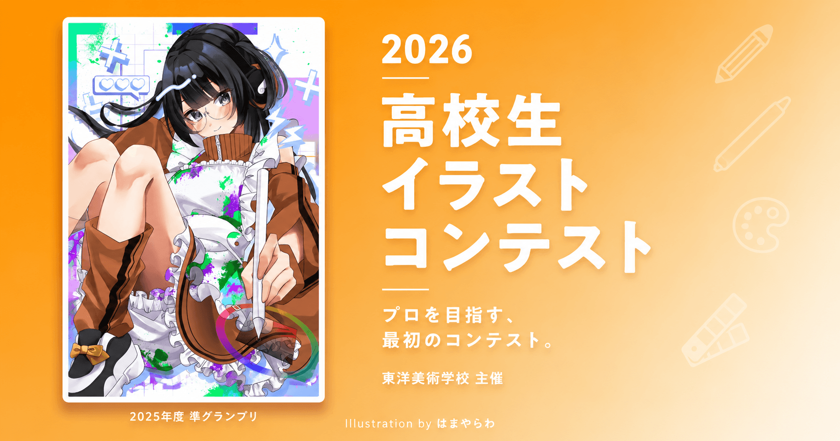 東洋美術学校 高校生イラストコンテスト 2026 告知バナー｜2025年度準グランプリ作品（イラスト：はまやらわ）