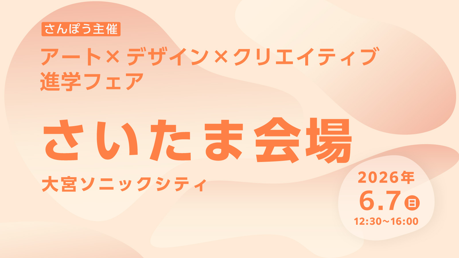埼玉県・大宮で開催のイラスト・デザイン系進学フェアに参加する東洋美術学校の告知画像