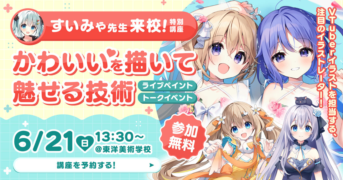 すいみゃ先生 特別講座「かわいいを描いて魅せる技術」6月21日(日) 東洋美術学校 イベント告知バナー