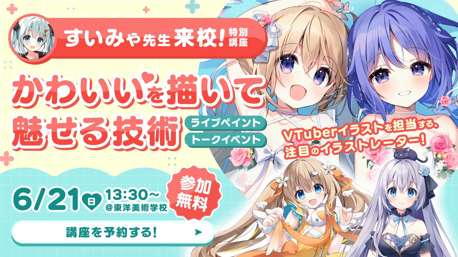 プロのイラストレーター・すいみゃ先生によるライブペイントとトークの特別講演会イベントを6月21日に開催します。