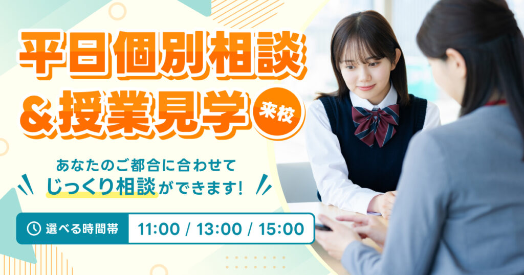 平日個別相談|毎週月〜土曜日、対面(来校)・オンライン(Zoom)対応。入学相談室スタッフへの相談や、来校時の施設・授業見学ができます。
