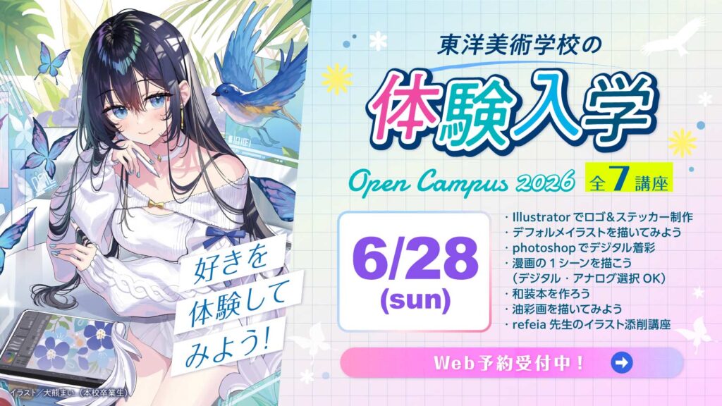東洋美術学校の体験入学6月28日日曜日に開催。デザイン、イラスト、絵画、