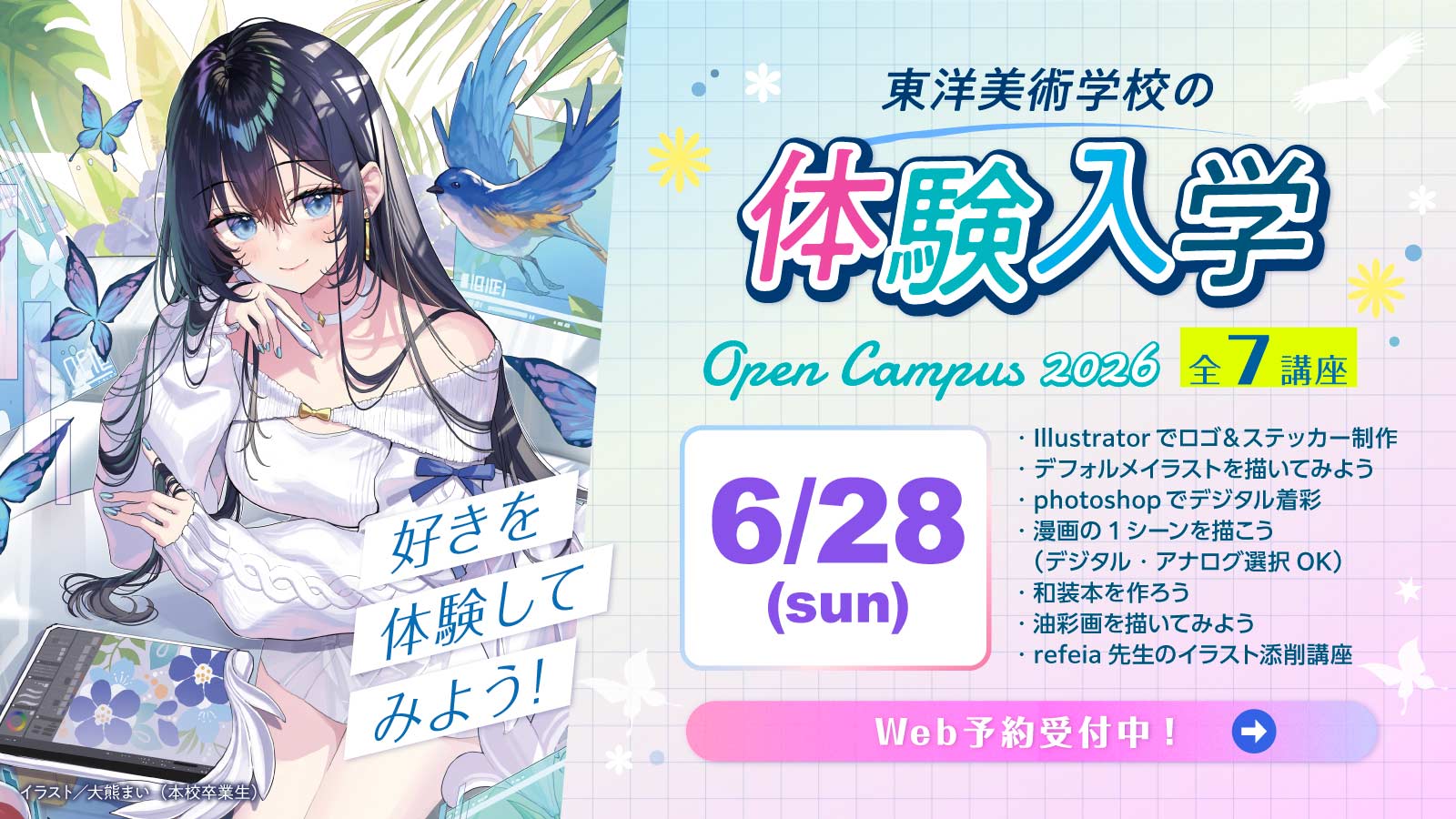 東洋美術学校の体験入学6月28日日曜日に開催。デザイン、イラスト、絵画、