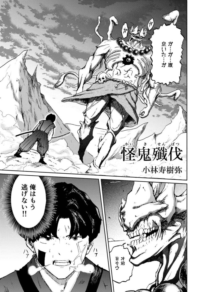 東洋美術学校マンガ科2年生・小林寿樹弥さんが1年生時に制作した読切漫画の1ページ目。週刊少年ジャンプ「第5回 学校課題投稿漫画賞」努力賞受賞作品。