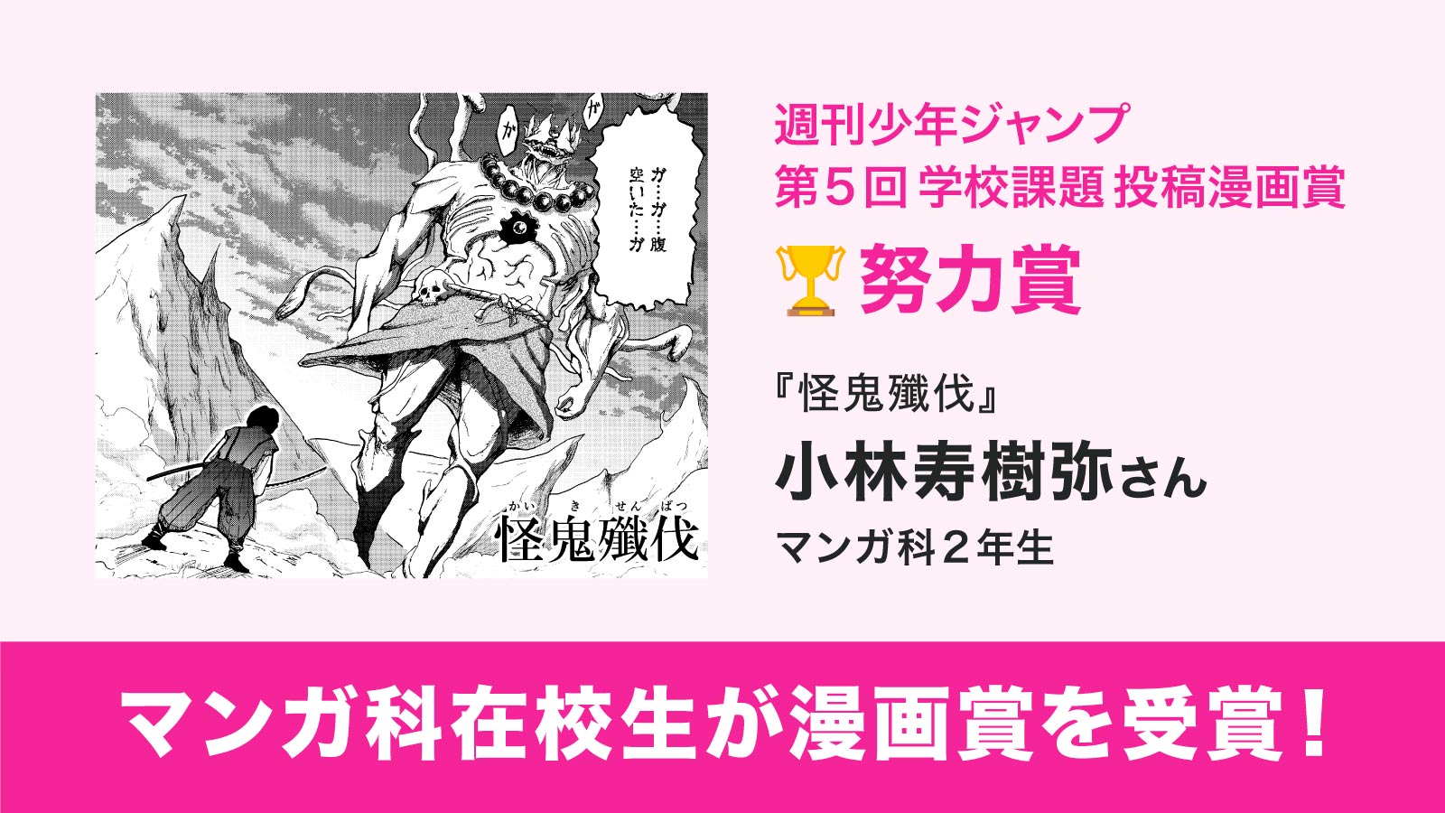 東洋美術学校マンガ科在校生が、週刊少年ジャンプ主催「第5回 学校課題投稿漫画賞」にて努力賞を受賞。