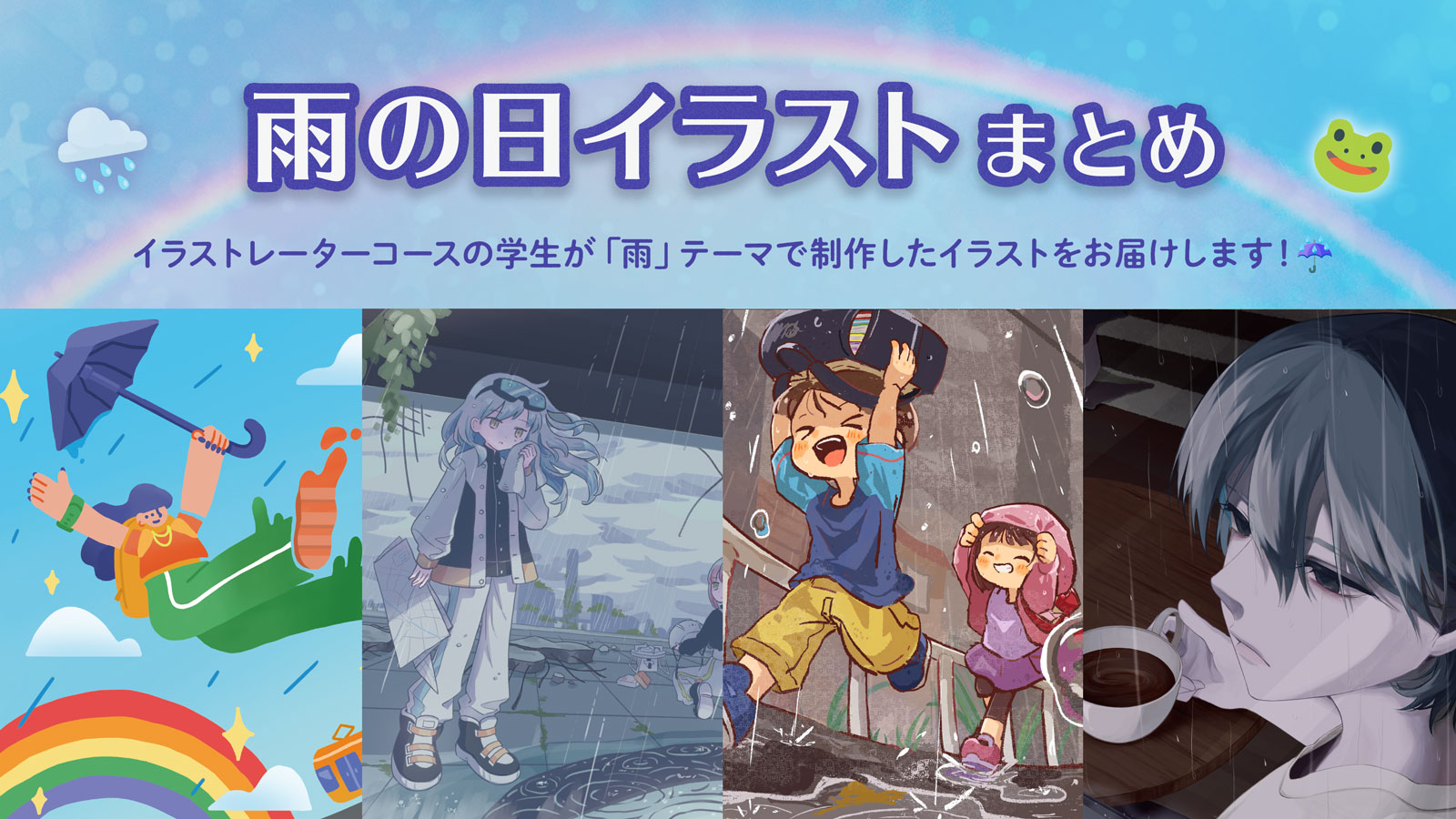 東洋美術学校のイラストレーション科イラストレーターコースの学生が制作した「雨」をテーマにしたイラストをまとめたブログです。