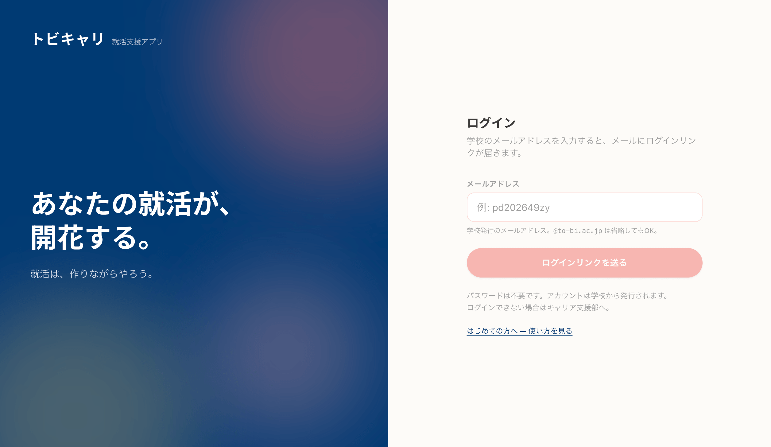 在校生向け就活アプリ「トビキャリ」｜東洋美術学校のキャリア支援