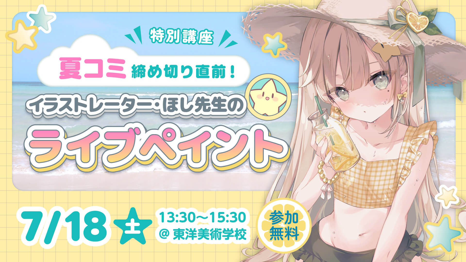 イラストレーター・ほし先生のライブペイント特別講座 告知バナー（7月18日(土)13:30〜15:30・東洋美術学校・参加無料・夏コミ締め切り直前）