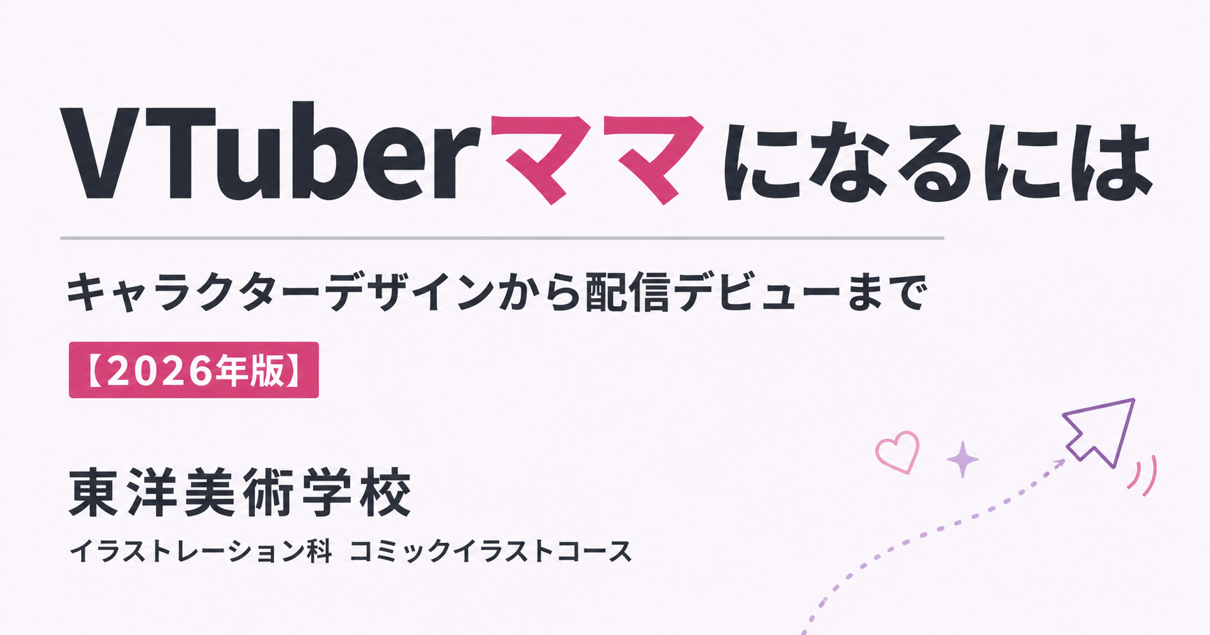 VTuberママになるには｜キャラクターデザインから配信デビューまでの仕事と進路【2026年版】