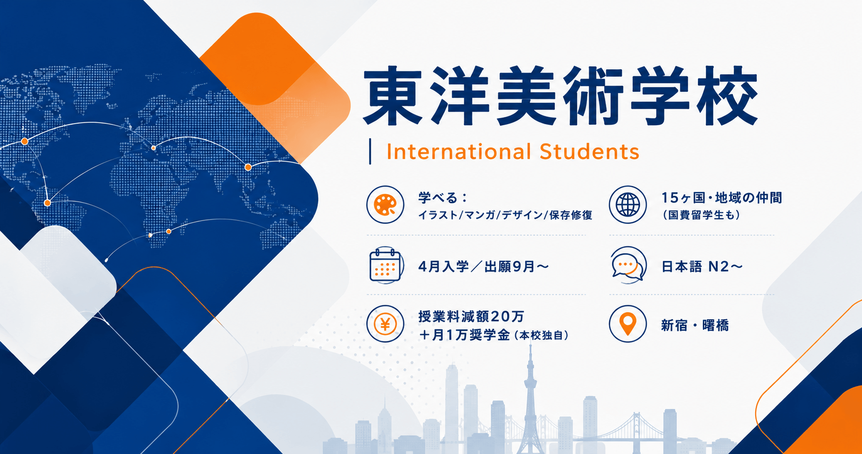 東洋美術学校 留学生入学案内 ─ デザイン・イラスト・保存修復を日本語で学べる東京・新宿の専門学校