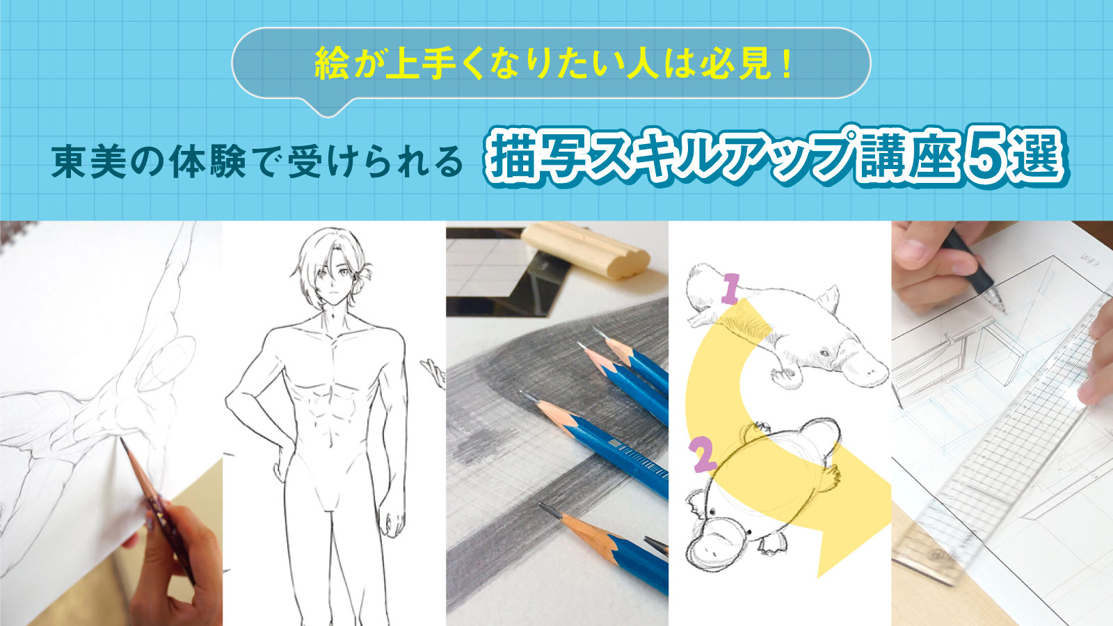 東洋美術学校で描写スキルをアップさせる体験講座を開催。オープンキャンパスで無料で参加できます。