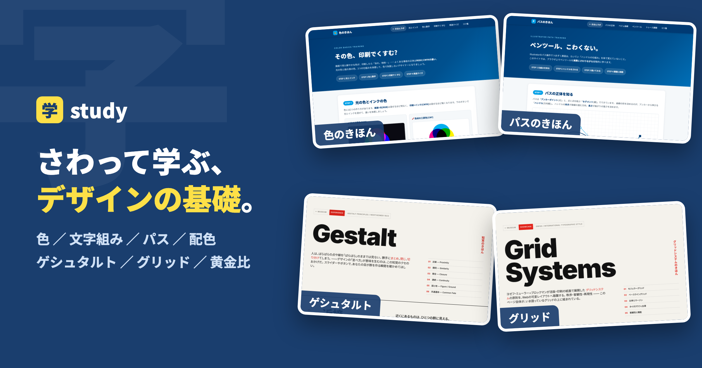 無料学習サイト「東美スタディ」で学べる内容（色・文字組み・パス・配色・ゲシュタルト・グリッド・黄金比）