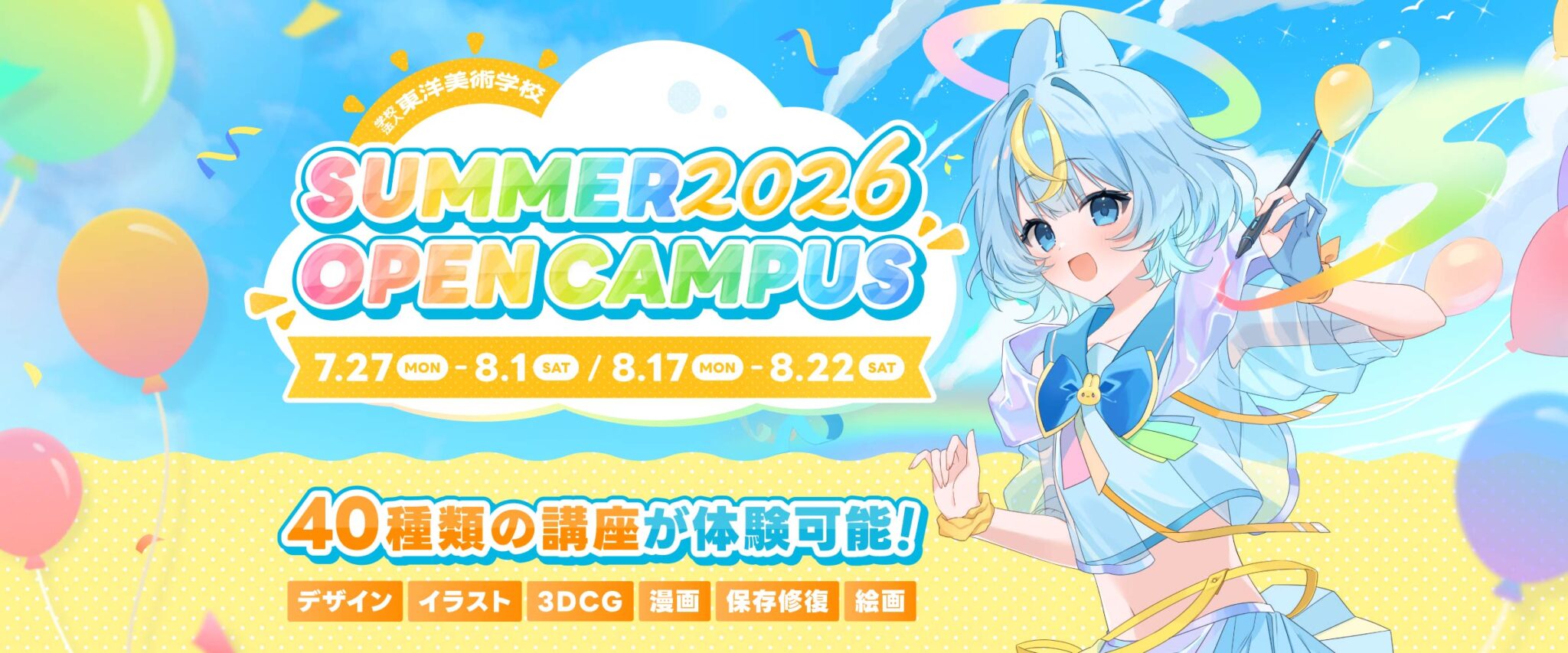 夏の体験入学2026