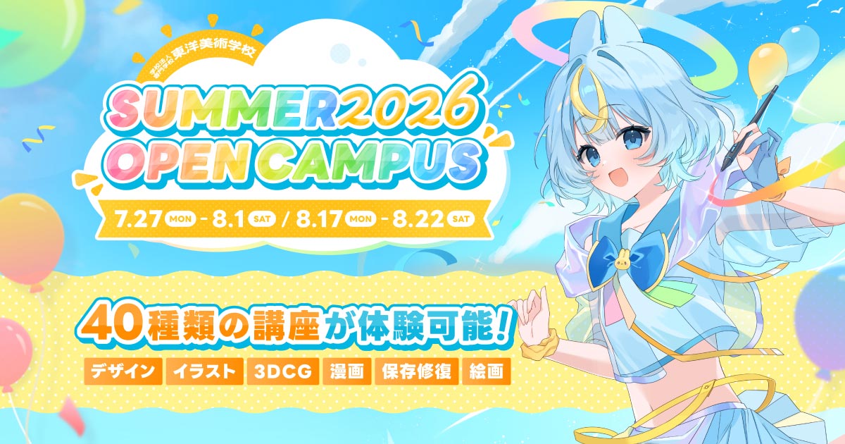 イラスト、デザイン、アート、漫画の専門学校・東洋美術学校は夏の体験入学2026を7月・8月に開催します。講座は全部で40講座。