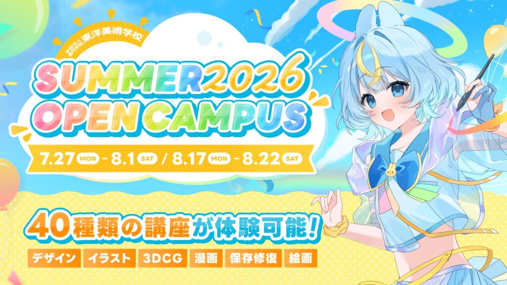 美術・デザインの専門学校 東洋美術学校のSUMMER 2026 オープンキャンパス。7/27~8/1・8/17~8/22開催、イラスト・デザイン・3DCG・漫画・保存修復・絵画など40種類の講座を体験できる夏の体験入学。