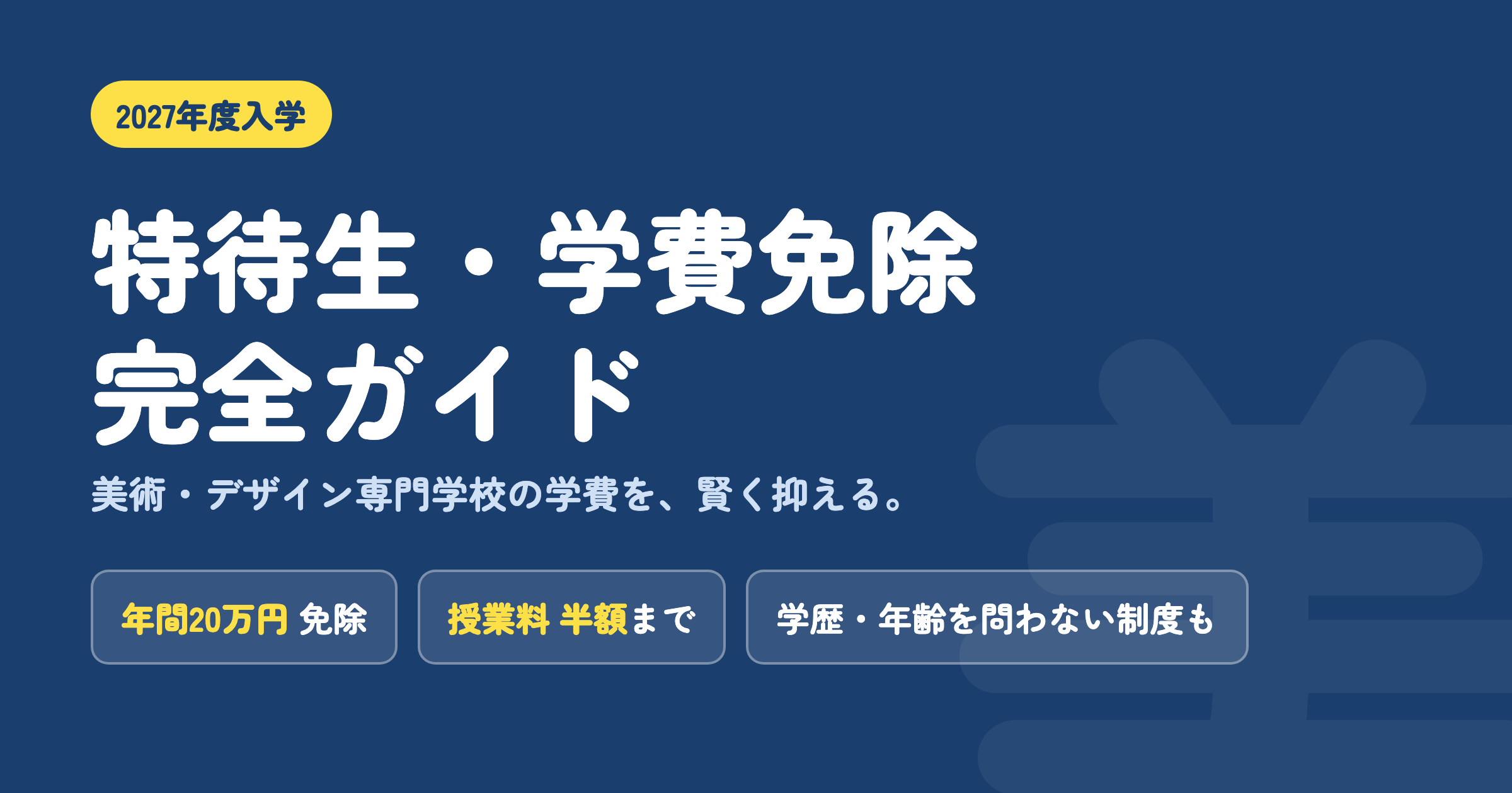 2027年度 特待生・学費免除 完全ガイド