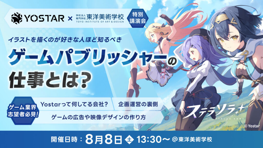 Yostarと東洋美術学校の特別講演会、「イラストを描くのが好きな人ほど知るべき ゲームパブリッシャーの仕事とは?」を8月8日(土)に開催します。