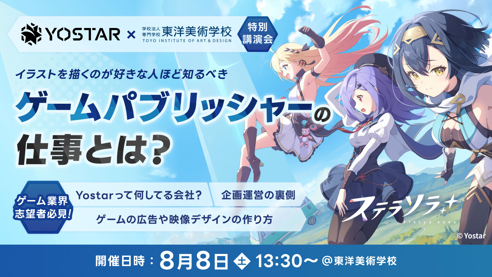 Yostarと東洋美術学校の特別講演会、「イラストを描くのが好きな人ほど知るべき ゲームパブリッシャーの仕事とは？」を8月8日(土)に開催します。