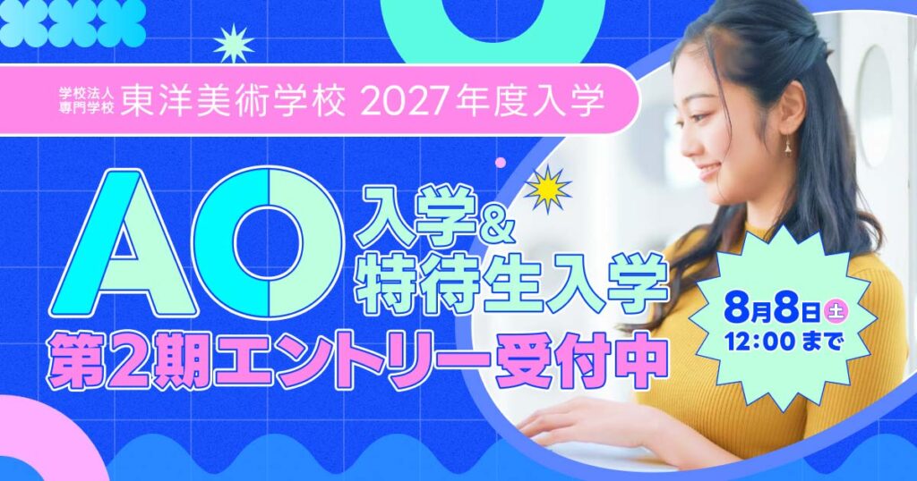 東洋美術学校のAO入学・AO特待生入学 第2期エントリー（2027年4月入学対象）を受付中。期間は2026年7月6日〜8月8日12:00、受験料免除で全学科が対象です。志望動機とグループ面談で評価します。