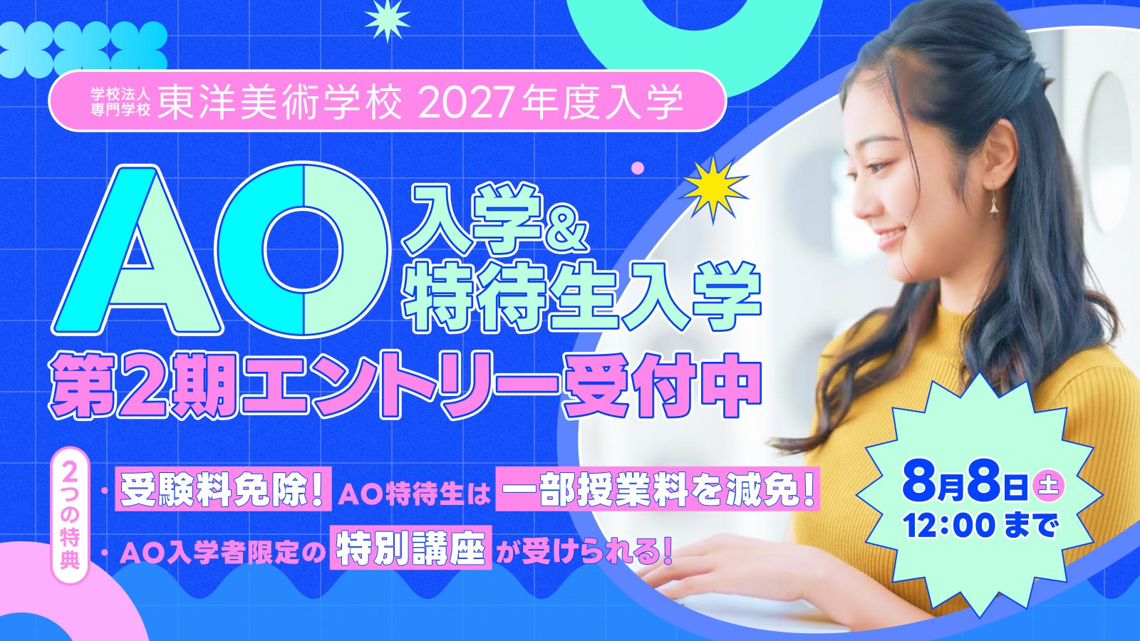 東洋美術学校のAOエントリー第2期の受付が開始。8/8まで受付中。