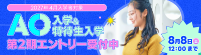 東洋美術学校のAO入学・AO特待生入学 第2期エントリー（2027年4月入学対象）を受付中。期間は2026年7月6日〜8月8日12:00、受験料免除で全学科が対象です。志望動機とグループ面談で評価します。