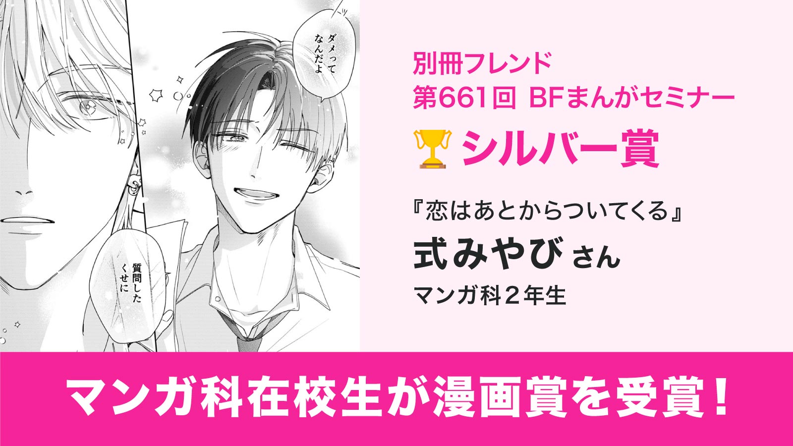 東洋美術学校マンガ科学生の漫画賞受賞の実績ニュース。BFまんがセミナーでシルバー賞を受賞。