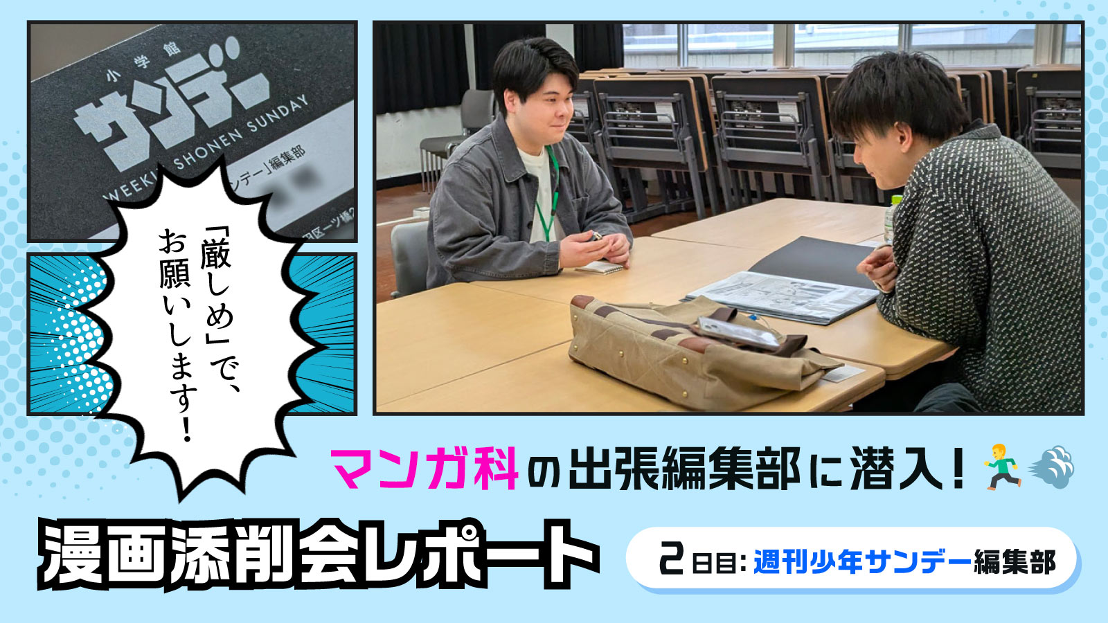 東洋美術学校マンガ科の出張編集部・漫画添削会2日目のレポート。週刊少年サンデーの編集部が来校。