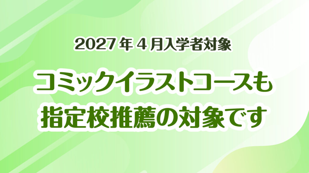 東洋美術学校では、2027年4月入学者を対象とした募集(2026年10月出願受付開始の指定校推薦)より、イラストレーション科コミックイラストコースも指定校推薦での出願が可能。