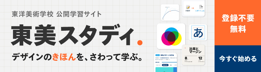 東美スタディ|デザインの基本を、さわって学べる無料学習サイト(東洋美術学校)