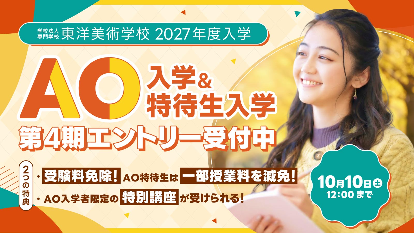 東洋美術学校では第4期のAO入学エントリーを、9月7日から10月10日まで受付しています。
