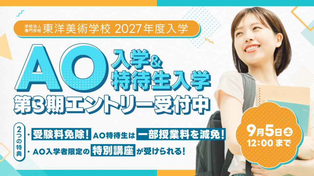 東洋美術学校のAO入学・AO特待生入学 第3期エントリー（2027年4月入学対象）を受付中。期間は2026年8月10日〜9月5日12:00、受験料免除で全学科が対象です。志望動機とグループ面談で評価します。
