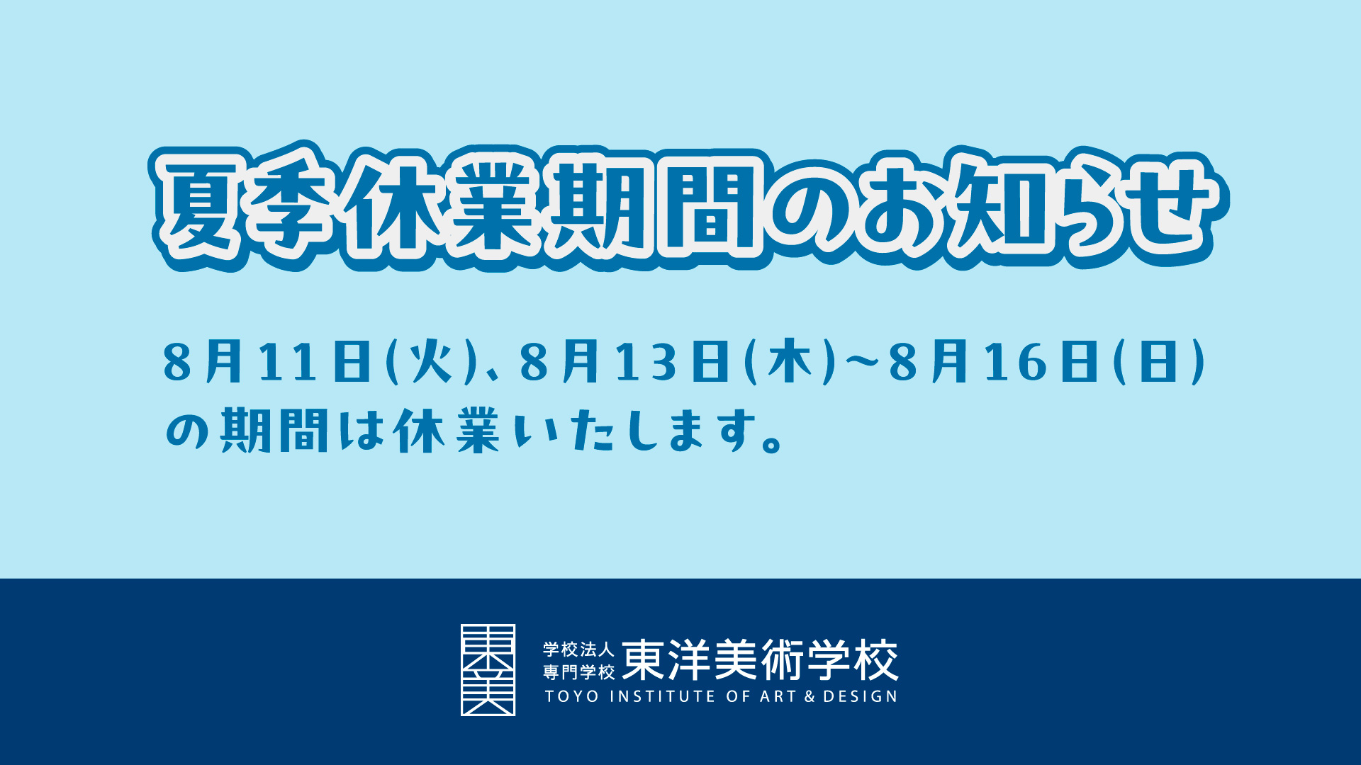 東洋美術学校の夏季休業のお知らせ