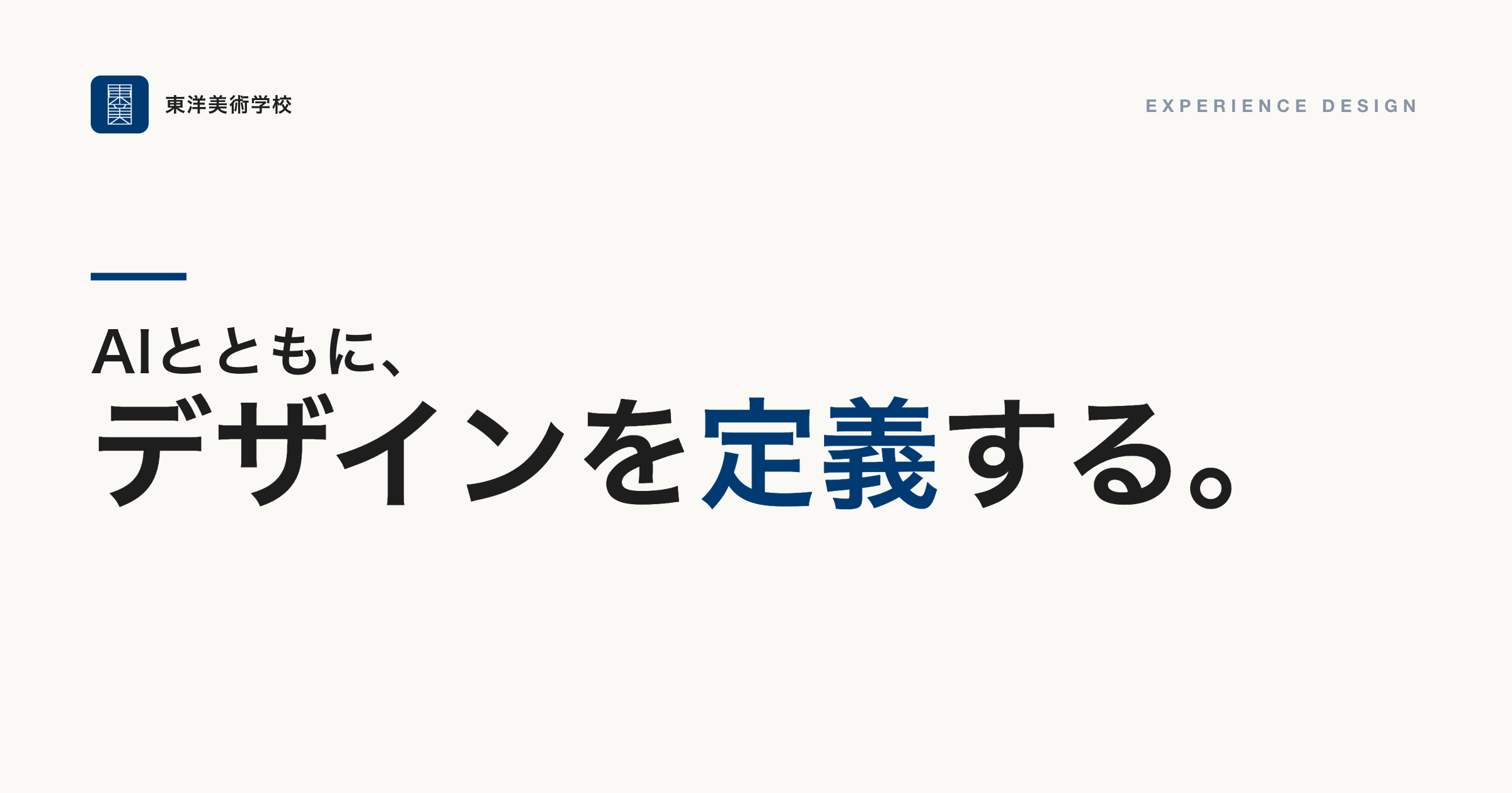 東洋美術学校 エクスペリエンスデザイン。AIとともに、デザインを定義する。