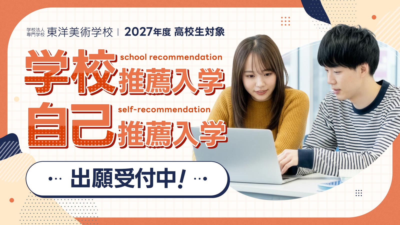 東洋美術学校の学校推薦入学と自己推薦入学は10月1日から出願受付開始です。