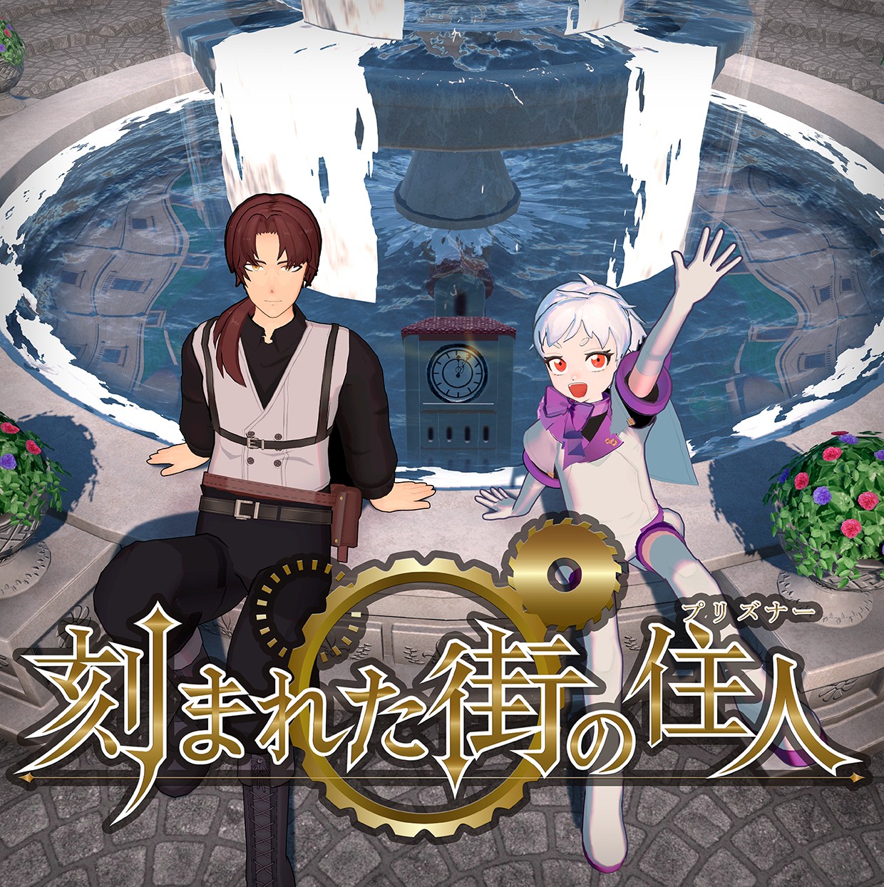 ゲーム作品『刻まれた街の住人（きざまれたまちのプリズナー）』メインビジュアル｜東洋美術学校 クリエイティブデザイン科 高度グラフィックアート専攻 学生制作
